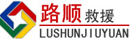德安道路救援